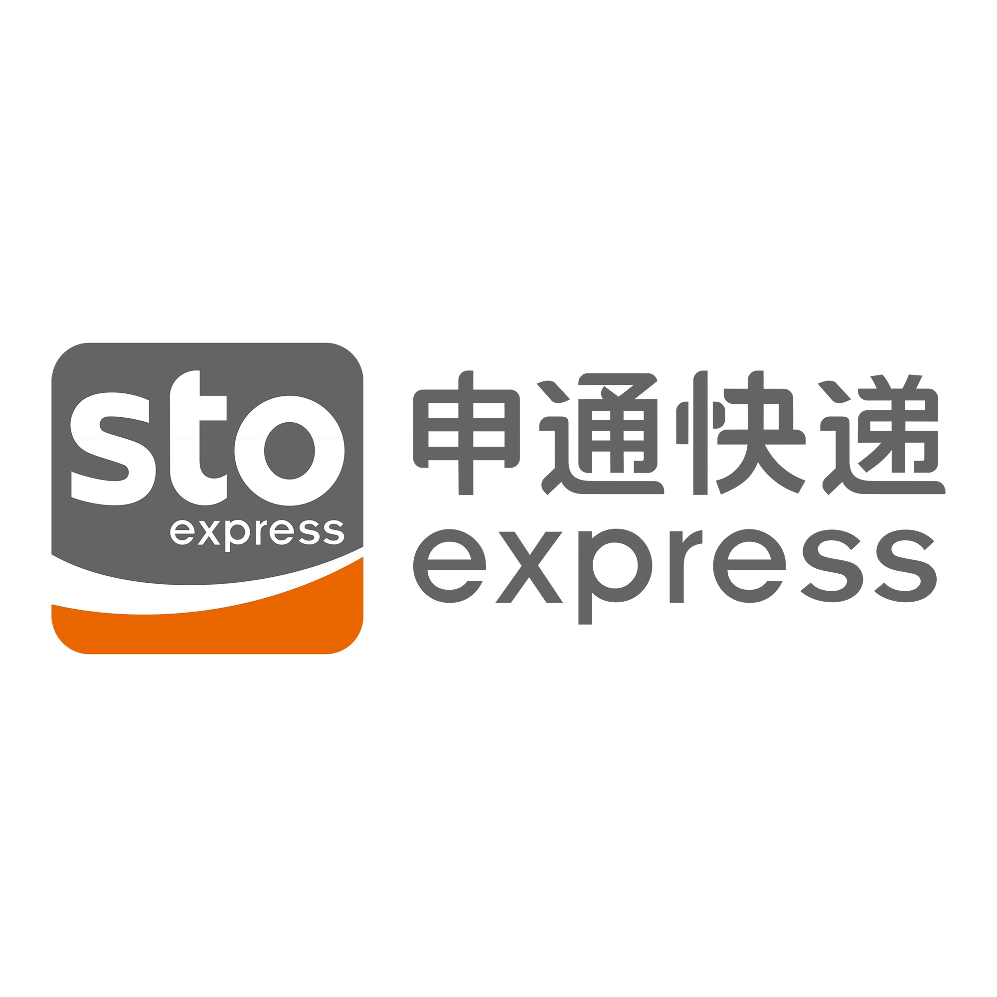 芜湖申通快递
