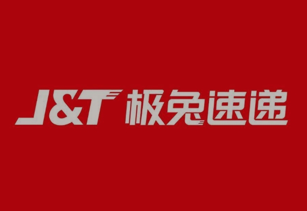 芜湖极兔快递